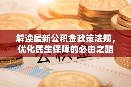 天峨解读最新公积金政策法规，优化民生保障的必由之路