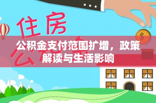天峨公积金支付范围扩增，政策解读与生活影响