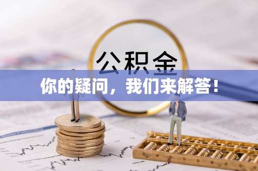 天峨你的疑问，我们来解答！