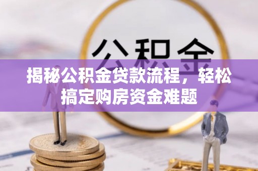 天峨揭秘公积金贷款流程，轻松搞定购房资金难题