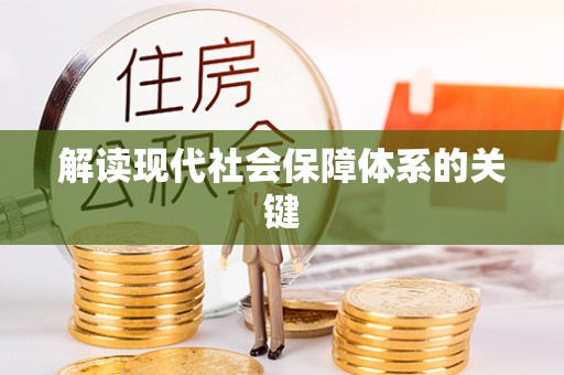 天峨解读现代社会保障体系的关键