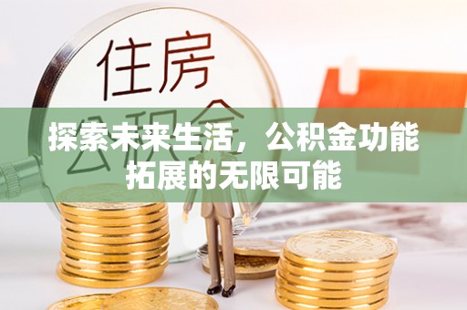 天峨探索未来生活，公积金功能拓展的无限可能