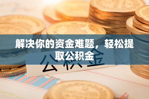 天峨解决你的资金难题，轻松提取公积金