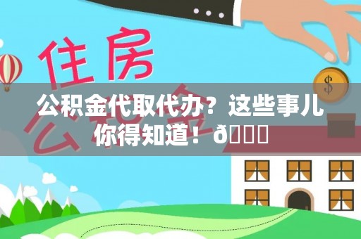 天峨公积金代取代办？这些事儿你得知道！😎