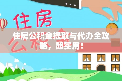 天峨住房公积金提取与代办全攻略，超实用！