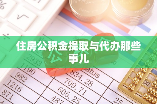天峨住房公积金提取与代办那些事儿