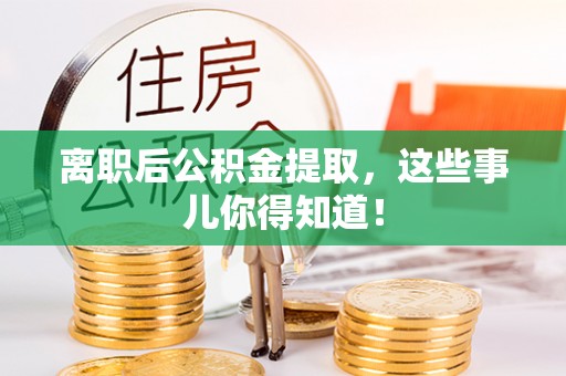 天峨离职后公积金提取，这些事儿你得知道！