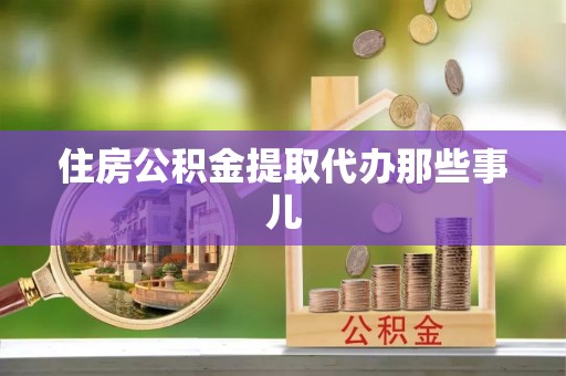 天峨住房公积金提取代办那些事儿