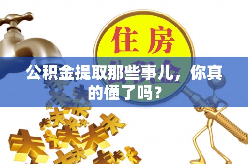 天峨公积金提取那些事儿，你真的懂了吗？