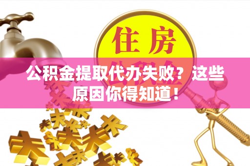 天峨公积金提取代办失败？这些原因你得知道！