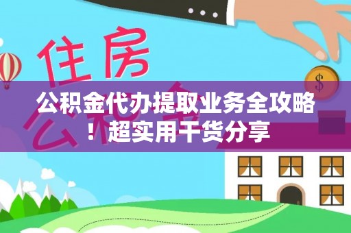 天峨公积金代办提取业务全攻略！超实用干货分享