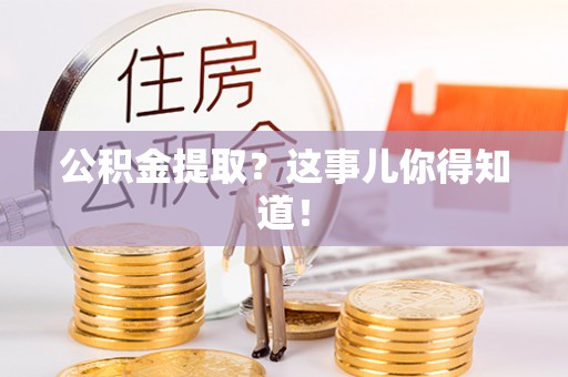 天峨公积金提取？这事儿你得知道！