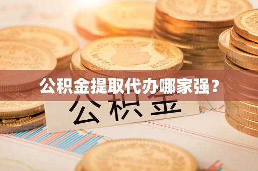 天峨公积金提取代办哪家强？