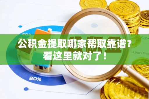 天峨公积金提取哪家帮取靠谱？看这里就对了！