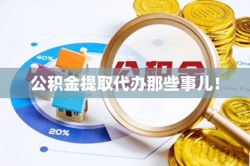 天峨公积金提取代办那些事儿！
