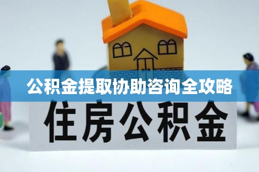 天峨公积金提取协助咨询全攻略