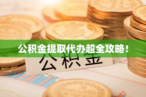 天峨公积金提取代办超全攻略！