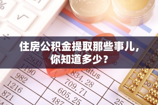 天峨住房公积金提取那些事儿，你知道多少？