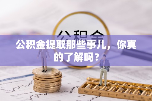 天峨公积金提取那些事儿，你真的了解吗？