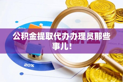 天峨公积金提取代办办理员那些事儿！