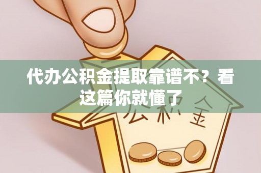 天峨代办公积金提取靠谱不？看这篇你就懂了