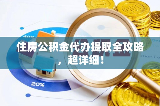 天峨住房公积金代办提取全攻略，超详细！