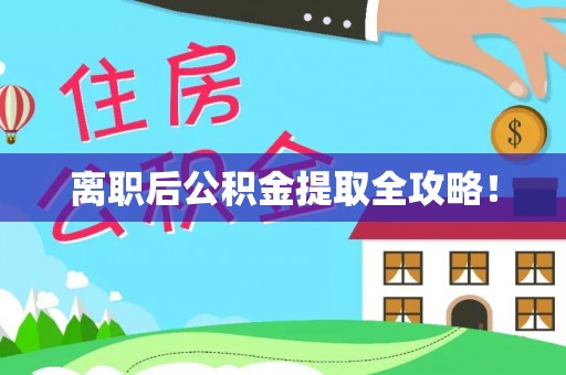 天峨离职后公积金提取全攻略！