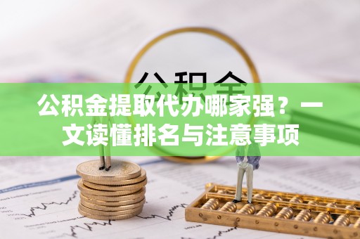天峨公积金提取代办哪家强？一文读懂排名与注意事项
