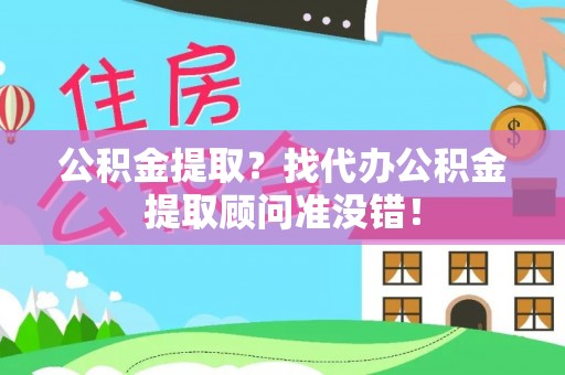 天峨公积金提取？找代办公积金提取顾问准没错！