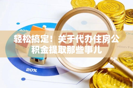 天峨轻松搞定！关于代办住房公积金提取那些事儿