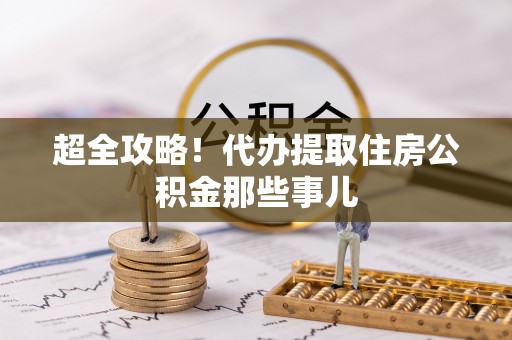 天峨超全攻略！代办提取住房公积金那些事儿