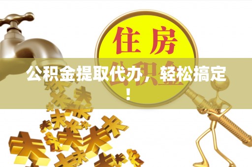 天峨公积金提取代办，轻松搞定！