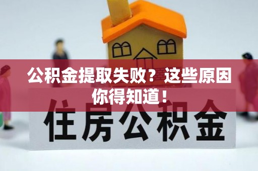 天峨公积金提取失败？这些原因你得知道！