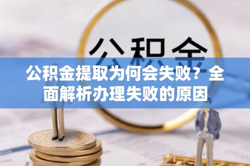 天峨公积金提取为何会失败？全面解析办理失败的原因