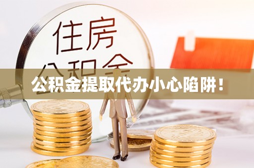天峨公积金提取代办小心陷阱！
