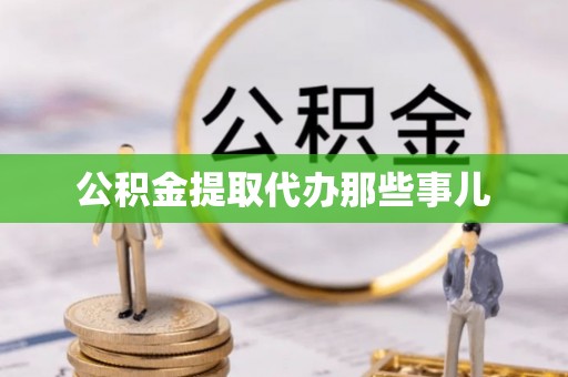 天峨公积金提取代办那些事儿