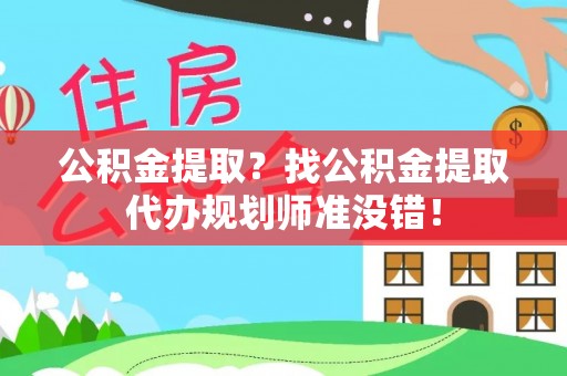 天峨公积金提取？找公积金提取代办规划师准没错！
