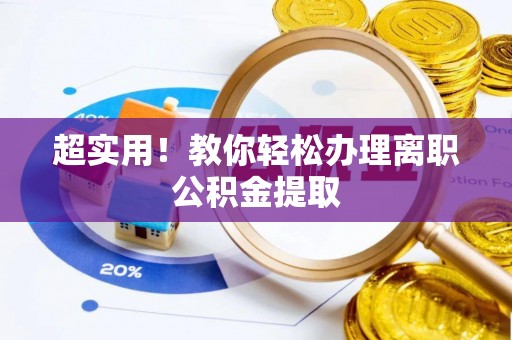 天峨超实用！教你轻松办理离职公积金提取