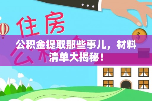 天峨公积金提取那些事儿，材料清单大揭秘！