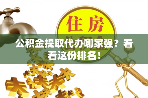 天峨公积金提取代办哪家强？看看这份排名！