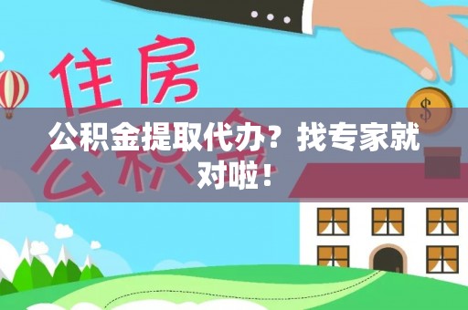 天峨公积金提取代办？找专家就对啦！