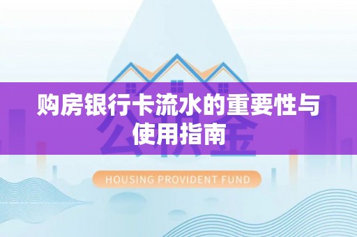 天峨购房银行卡流水的重要性与使用指南