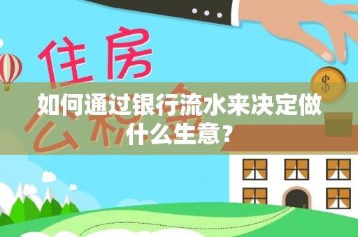 天峨如何通过银行流水来决定做什么生意？