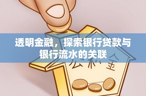 天峨透明金融，探索银行贷款与银行流水的关联