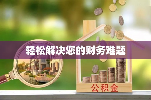 天峨轻松解决您的财务难题