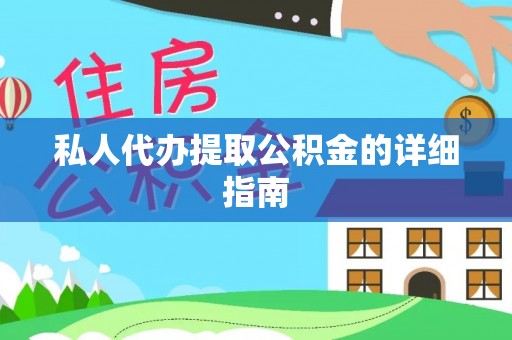 天峨私人代办提取公积金的详细指南