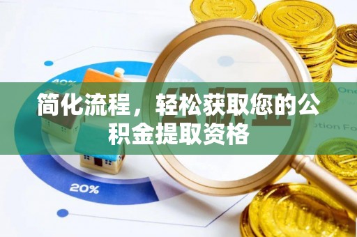 天峨简化流程，轻松获取您的公积金提取资格