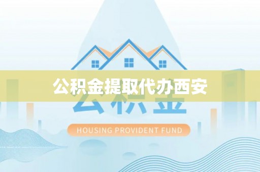 天峨公积金提取代办西安