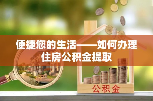 天峨便捷您的生活——如何办理住房公积金提取