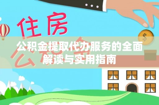 天峨公积金提取代办服务的全面解读与实用指南